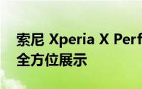 索尼 Xperia X Performance：旗舰实力的全方位展示