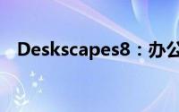Deskscapes8：办公空间设计的无限可能