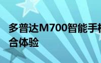 多普达M700智能手机评测：功能与性能的综合体验