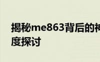 揭秘me863背后的神秘面纱：全新解析与深度探讨