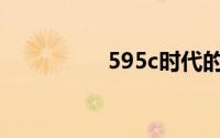 595c时代的新科技革新