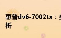 惠普dv6-7002tx：全新高端笔记本的详细解析