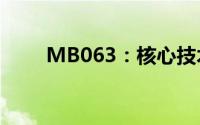 MB063：核心技术与应用领域解析