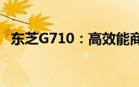 东芝G710：高效能商务笔记本的综合解析