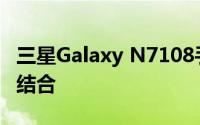 三星Galaxy N7108手机：科技与美学的完美结合