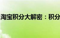 淘宝积分大解密：积分获取、兑换及使用指南