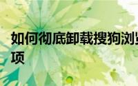 如何彻底卸载搜狗浏览器：详细步骤与注意事项
