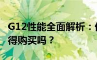 G12性能全面解析：优点、缺点一网打尽，值得购买吗？