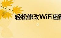 轻松修改WiFi密码，详细步骤解析