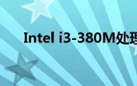 Intel i3-380M处理器性能解析及评测