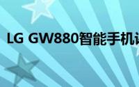 LG GW880智能手机评测：性能与功能一览