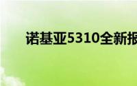 诺基亚5310全新报价及详细性能解析