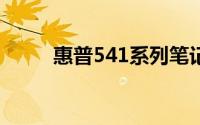 惠普541系列笔记本电脑全面解析