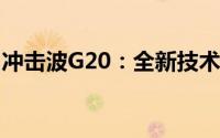 冲击波G20：全新技术与超强性能的完美结合