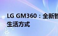 LG GM360：全新智能穿戴科技，引领未来生活方式