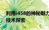 利用i458的神秘魅力：解锁未知领域的前沿技术探索
