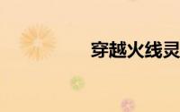 穿越火线灵狐者被老板
