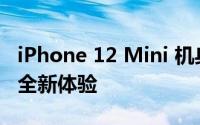 iPhone 12 Mini 机身尺寸详解：小巧精致的全新体验