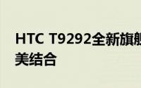 HTC T9292全新旗舰手机：性能与设计的完美结合