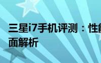 三星i7手机评测：性能、设计与使用体验的全面解析