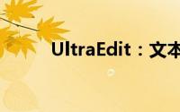 UltraEdit：文本编辑领域的翘楚