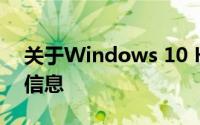 关于Windows 10 KB4041676更新的重要信息