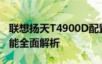 联想扬天T4900D配置详解：性能、设计与功能全面解析