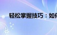 轻松掌握技巧：如何破解空间相册密码