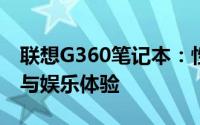联想G360笔记本：性能卓越，打造高效办公与娱乐体验