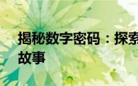 揭秘数字密码：探索数字组合13980背后的故事