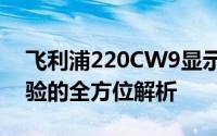 飞利浦220CW9显示器：技术特性与用户体验的全方位解析