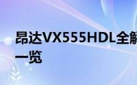 昂达VX555HDL全解析：功能、性能与设计一览