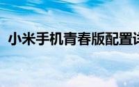 小米手机青春版配置详解：性能与功能一览