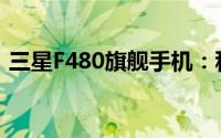 三星F480旗舰手机：科技与时尚的完美结合