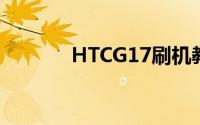 HTCG17刷机教程及注意事项