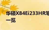 华硕X84Ei233HR笔记本评测：性能与设计一览