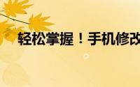 轻松掌握！手机修改QQ密码的步骤教程