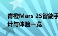 青橙Mars 2S智能手机深度评测：性能、设计与体验一览