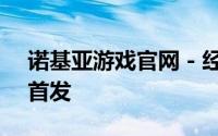 诺基亚游戏官网 - 经典游戏重温，最新游戏首发