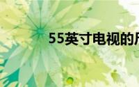 55英寸电视的尺寸与特性详解
