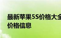 最新苹果5S价格大全：全面了解各种型号的价格信息