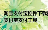 淘宝支付宝控件下载指南：安全、便捷地获取支付宝支付工具