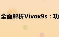 全面解析Vivox9s：功能特点与技术规格一览