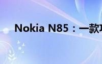 Nokia N85：一款功能强大的智能手机