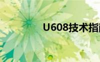 U608技术指南与操作手册
