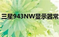 三星943NW显示器常见问题解析及解决方案