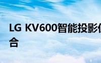 LG KV600智能投影仪：科技与生活的完美融合
