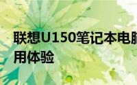 联想U150笔记本电脑评测：性能、设计与使用体验