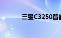 三星C3250智能手机全面评测