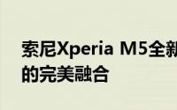 索尼Xperia M5全新旗舰手机：科技与艺术的完美融合